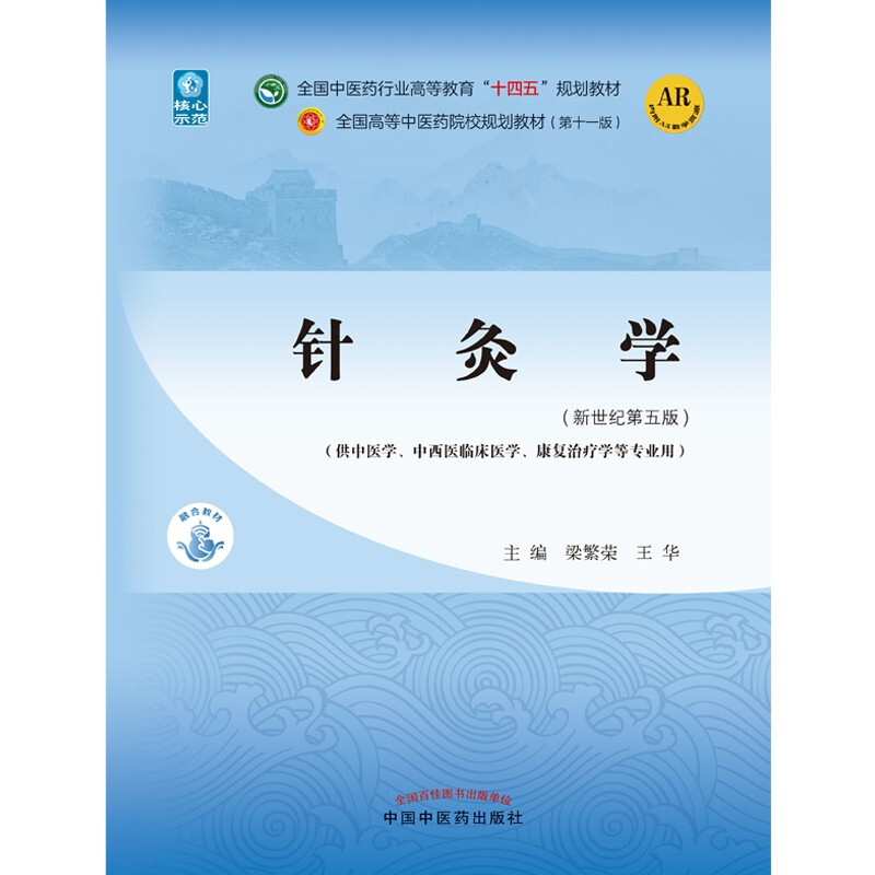 Acupuncture and Moxibustion, written by Liang Fengsheng and Wang Hua, the 55th edition in the new century, the 11th edition of the 14th Five-Year Plan Textbook for Higher Education in the Traditional Chinese Medicine Industry, China Press of Traditional Chinese Medicine