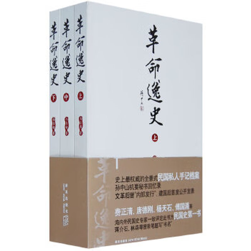 Second-hand Anecdotal History of the Revolution (All Three) (published internally after the Cultural Revolution, Notes of Secretary Sun Yat-sen in the Republic of China)