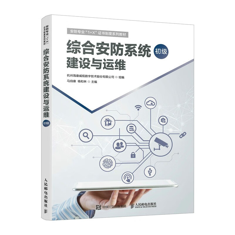 Comprehensive security system construction and operation and maintenance (elementary) (produced by Asynchronous Books) Hikvision organizes the writing and review to teach you step by step how to design and construct video surveillance, access control systems, personnel passages, parking lot intrusion alarms, etc.