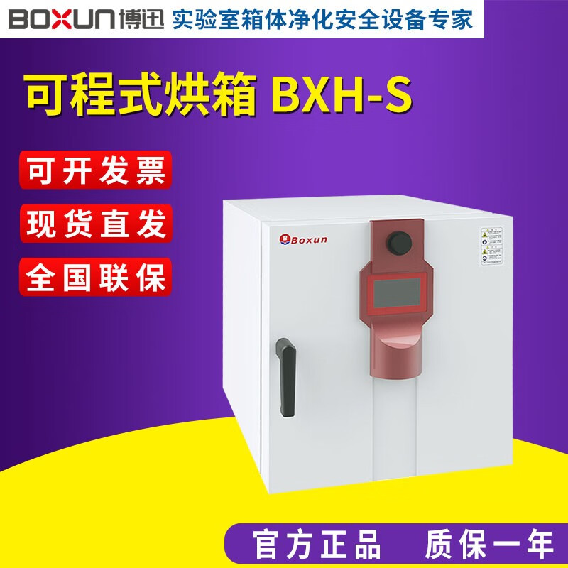 Boxun Shanghai Boxun/130S/280S/450S precision programmable oven laboratory constant temperature drying oven BXH-280S