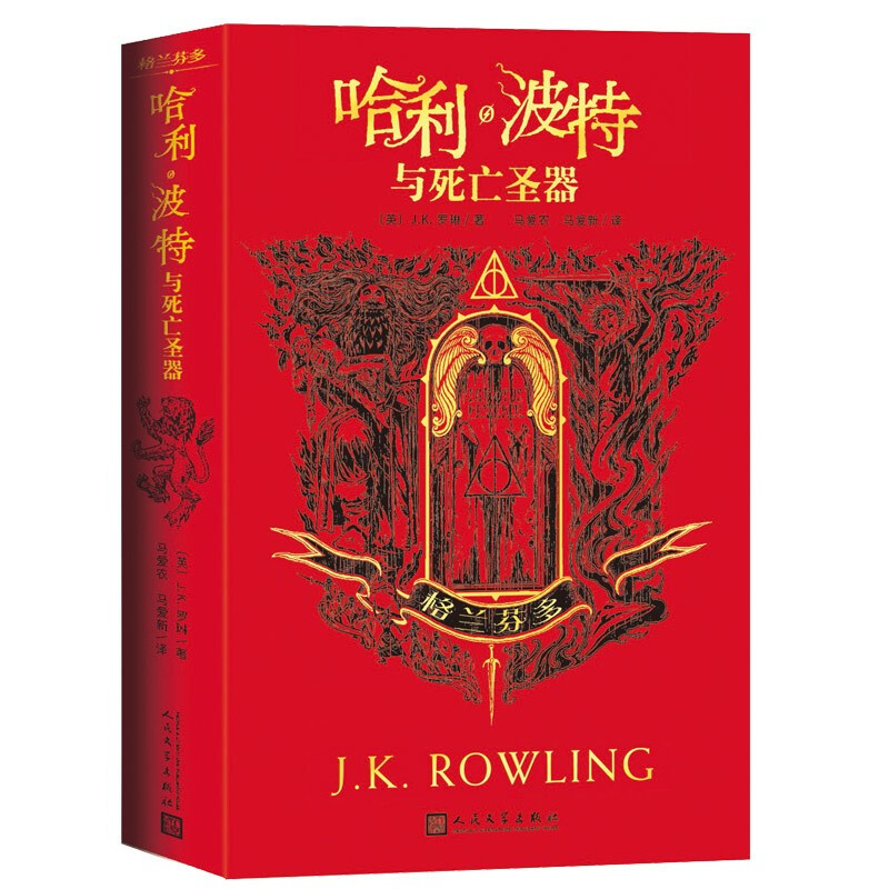 Harry Potter and the Deathly Hallows Gryffindor House Collector's Edition Extracurricular Reading Reading Children's Books JD.com Self-operated People's Literature Publishing House Black Friday