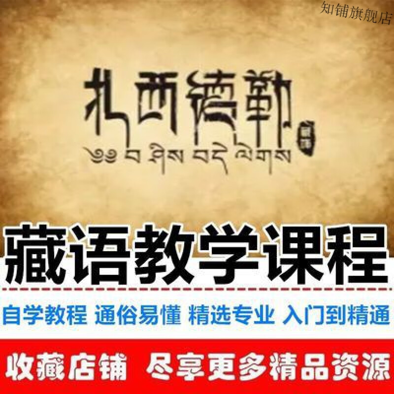 Tibetan language zero-based learning textbooks, introductory spelling, self-study video tutorials, Tibetan dialect standards, a complete set of easy self-study courses, a complete set of Tibetan language tutorials