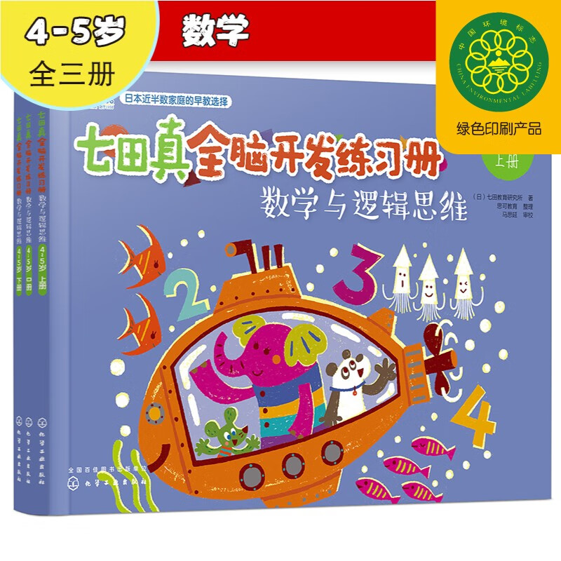 4-5 years old? Nanada Zhen Whole Brain Development Workbook Mathematics and Logical Thinking (Set of 3 volumes)