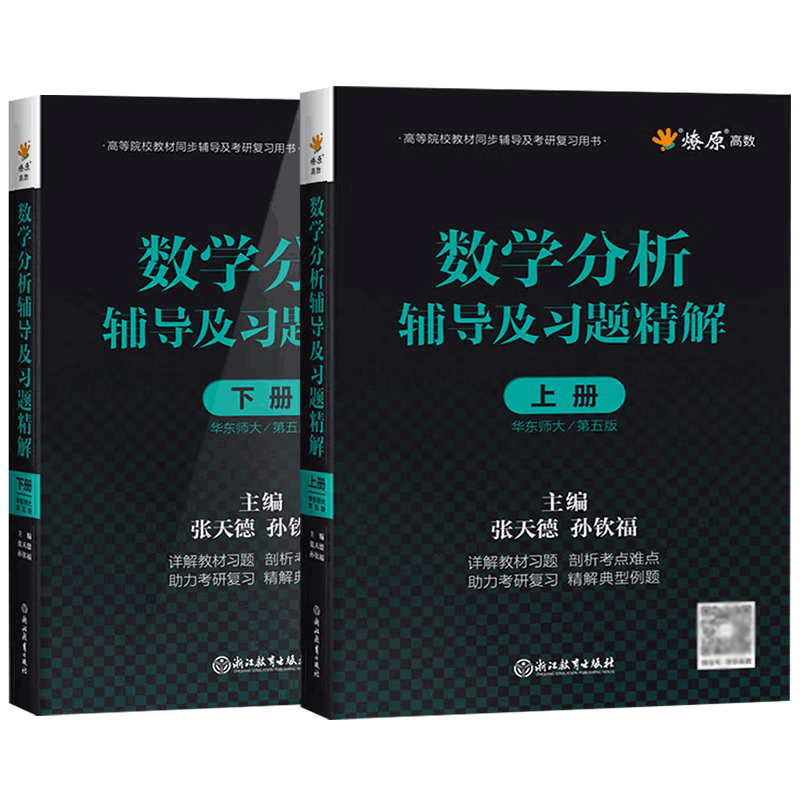Official free shipping Mathematical Analysis East China Normal University 5th Edition Textbook + Tutorials and Explanations of Exercises Volume 1 and 2 Postgraduate Entrance Examination Simultaneous Tutorial Notes and Exercise Set Solution Guide University Textbook After-Class Answer Analysis Test Paper Tutorial Questions 2 Volumes Mathematical Analysis Explanation of Tutorial Exercises 5th Edition Volume 1 and 2