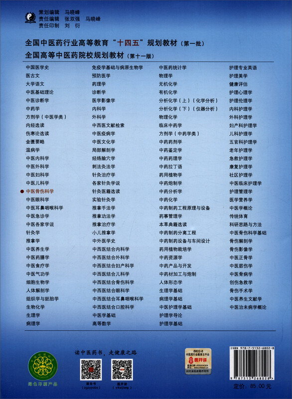 Traditional Chinese Medicine Orthopedics Edited by Huang Guicheng and Wang Yongjun New Century Fifth Edition National Chinese Medicine Industry Higher Education 14th Five-Year Plan Textbook Eleventh Edition China Press of Traditional Chinese Medicine