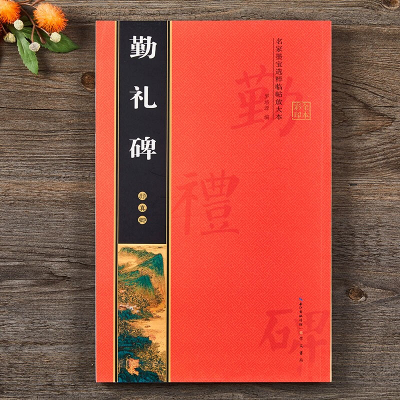 Enlarged version of the full text of the Yan Zhenqing Qinli Monument. Color printing of the full text with rice characters. Single character annotations. Yan Ti Yan Qinli Monument. Regular script calligraphy. Beginners' introductory practice calligraphy. Chongwen Bureau.