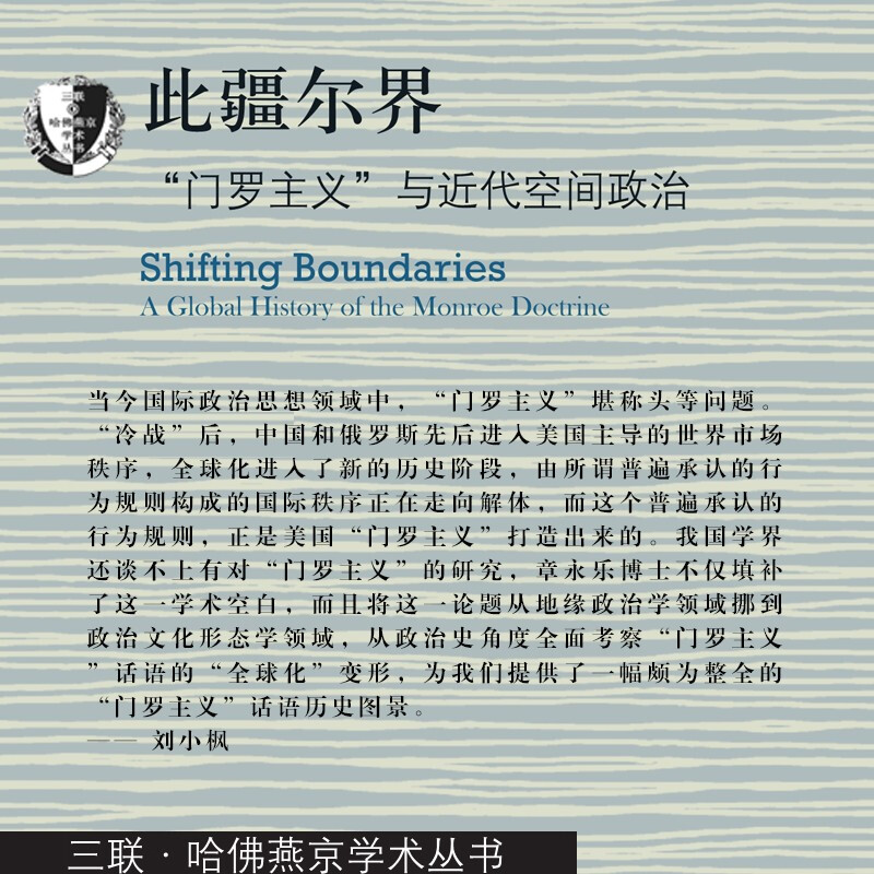 Sanlian Harvard-Yenching Academic Series: This Frontier, the Monroe Doctrine and Modern Space Politics