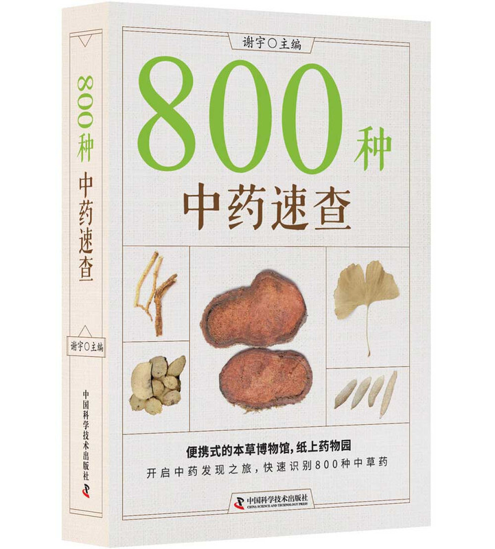 Quick search of 800 kinds of Chinese herbal medicines (new version) Quickly identify 800 kinds of Chinese herbal medicines Portable Materia Medica Museum