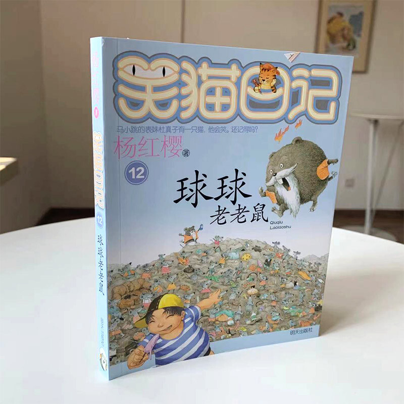 Yang Hongying's Diary of the Laughing Cat, Old Mouse Qiuqiu (Volume 12) (7-12 years old) Children's literature primary school fairy tales for the first, second and third grade, China Children's Book Gold Award, Children's Literature Award, International Hans Christian Andersen Award Nomination Award, Children's New Year's Day Gifts