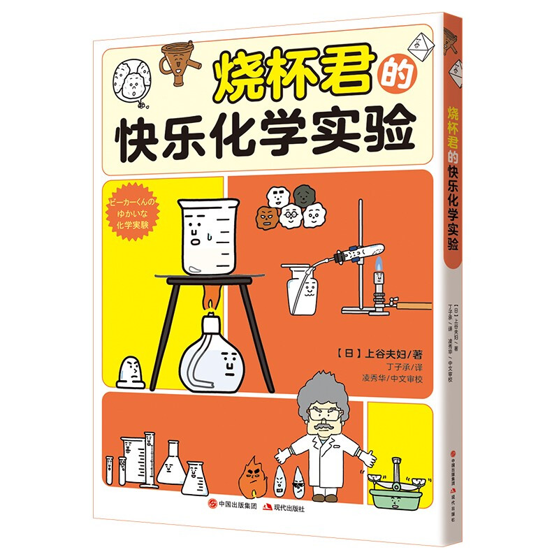 Beaker's Happy Chemistry Experiments (4 major experimental categories for primary and secondary schools, more than 20 chemical experiments, more than 150 chemical utensil characters, recommended by the reviewer Ling Xiuhua, winner of the instructor award for high school student chemistry competitions)