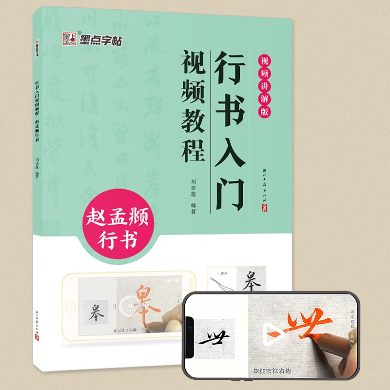 Ink dot copybook, introductory video tutorial on running script, Zhao Mengfu running script, specially created for calligraphy beginners with technical illustrations and videos
