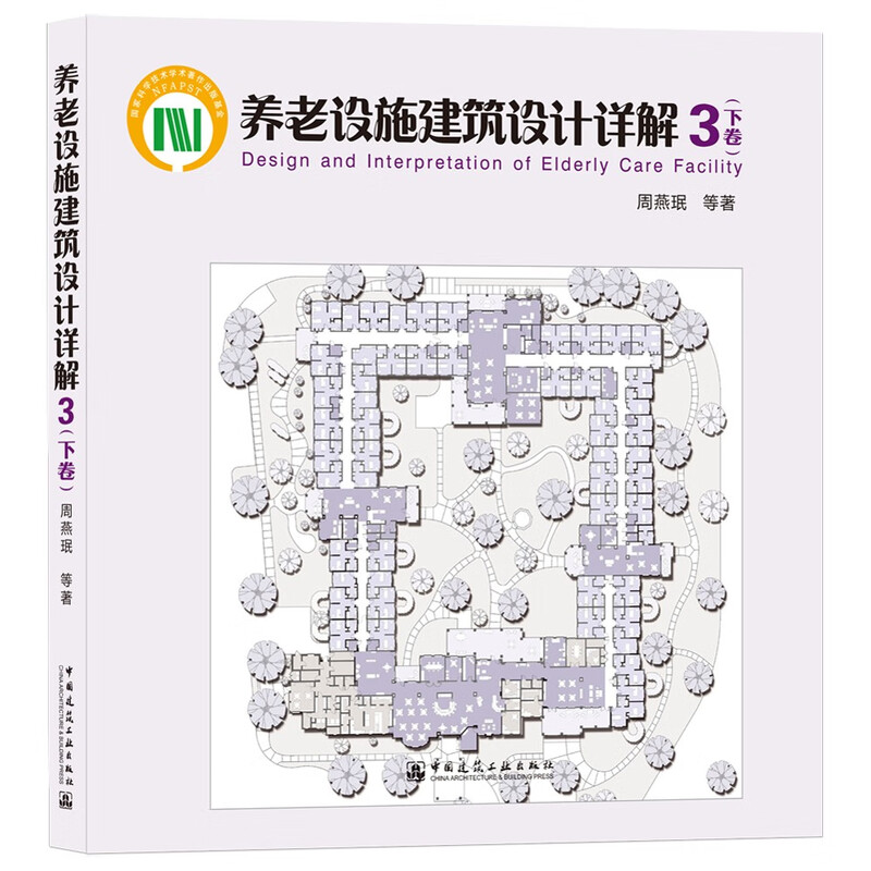 Detailed Explanation of Architectural Design of Nursing Home Facilities 3 Volume 2
