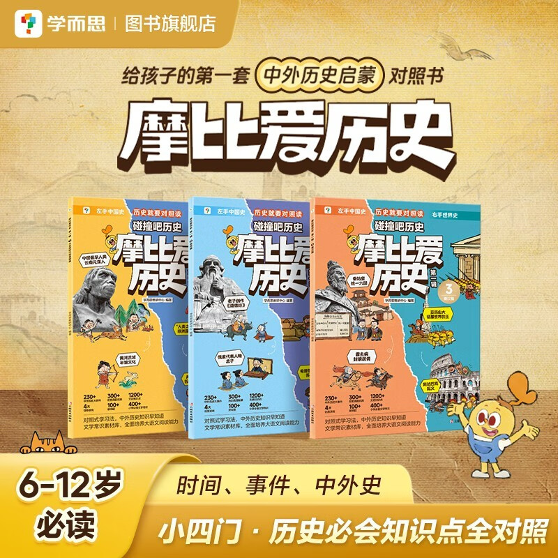 Learn and Think Mobi Love History Volume 1 From prehistoric times to the Xia Dynasty, Shang and Zhou dynasties, Qin and Han dynasties, left-right comparison learning method, simultaneous mastery of Chinese and foreign history