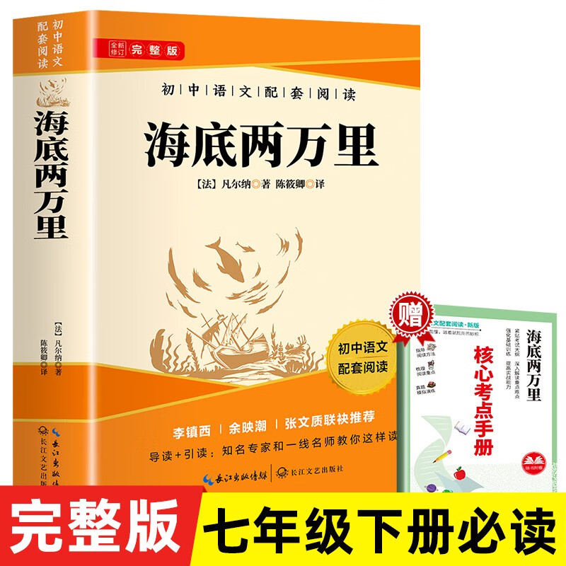 Twenty Thousand Leagues Under the Sea is a must-read masterpiece for seventh graders in the second volume. The complete version is a companion reading to the junior high school Chinese Humanities Education Edition textbook and comes with a reading core test manual.