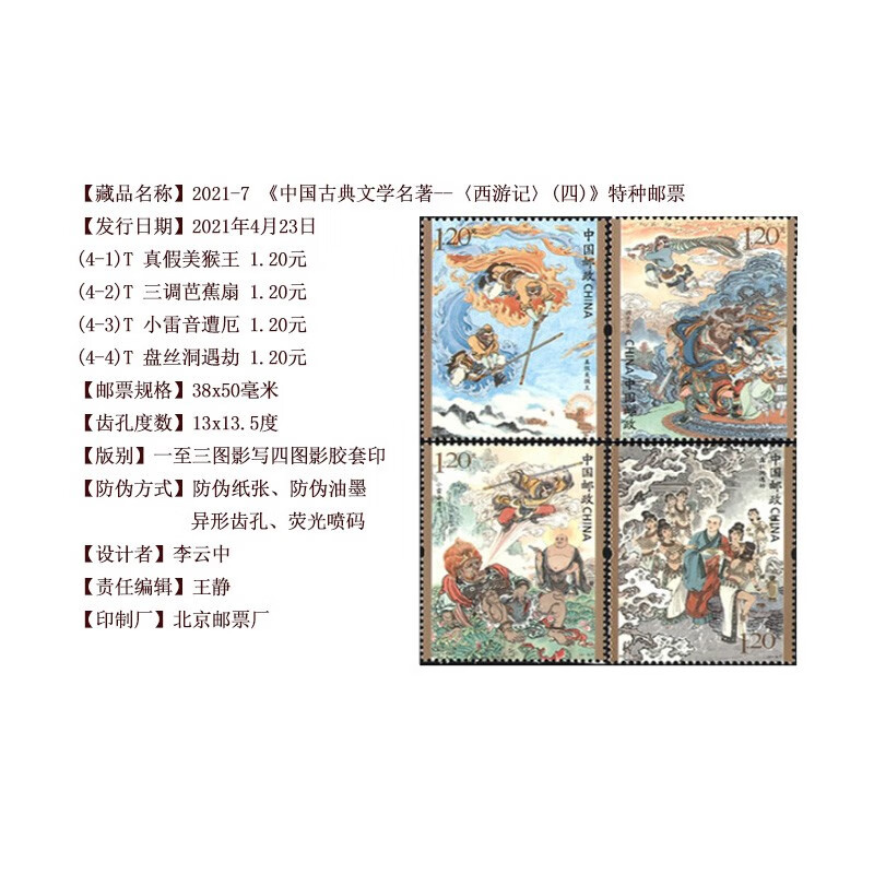 Journey to the West series of stamps 1-5 sets package packaging and rating, a total of 20 pieces