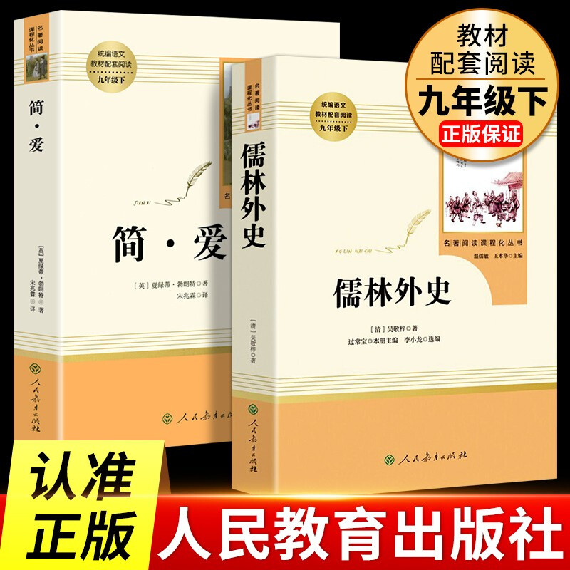 Jane Eyre + The Scholars 2nd Volume Must-Read Classics for Grade 9 (People's Education Press) People's Education Press People's Education Press Classics Reading Curriculum Series Junior High School and Junior Three Chinese Textbook Supporting Books