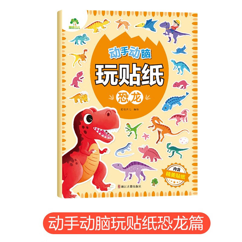 Amity Children's hands-on and brain-playing stickers (dinosaurs) 3-6 years old stickers children's sticker book dinosaur sticker book baby concentration training educational potential development book