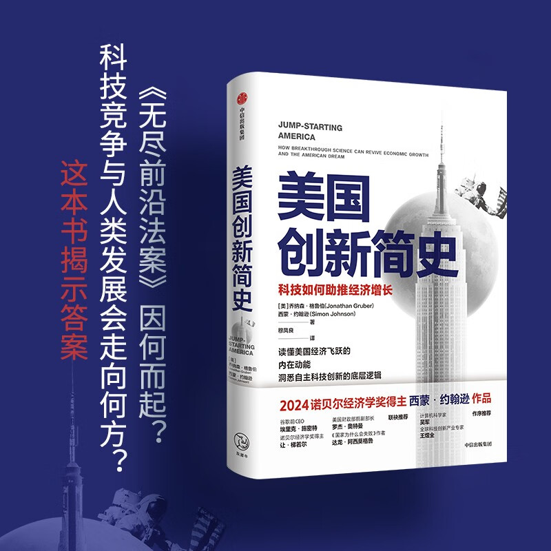 Self-operated A brief history of American innovation How technology promotes economic growth 2024 Nobel Prize winner in economics Works of Simon Johnson Jonathan Gruber Independent scientific and technological innovation CITIC Press