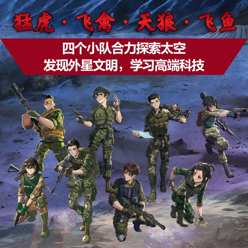 Special Forces School - The second part of the Interstellar Exploration Series (Set of 9-12 volumes) Special Forces School opens a new battlefield in the universe, cultivates children with strong hearts, dares to face difficulties, and explores future science and technology. It is an inspirational novel that both boys and girls should read, and cultivates good qualities of self-confidence and independence.