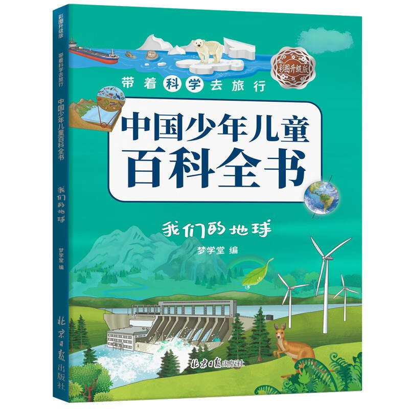 Travel with science, upgraded version of the Chinese Encyclopedia for Children and Children with color pictures, 10 volumes in total