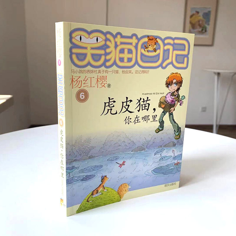 Yang Hongying's Diary of the Laughing Cat Tiger Cat, Where Are You (Volume 6) (7-12 years old) Children's Literature Fairy Tales for Grades One, Two, and Three Primary Schools, Outstanding Publication Award, International Andersen Award Nomination Award
