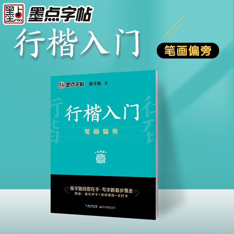 Ink dot copybook Jing Xiaopeng Xingkai copybook Xingkai introductory strokes and radicals Video version Practice copybook Beginner's introduction to hard-pen calligraphy Copying pen tracing red handwriting practice calligraphy