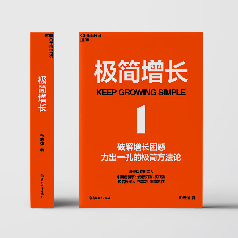 Minimalist Growth Hardcover Peng Zhiqiang’s blockbuster new work Founder of Shengjing Netlink China Innovation Researcher and Practitioner Well-known Investors Business Managers Entrepreneurs Workplace Improvement Books