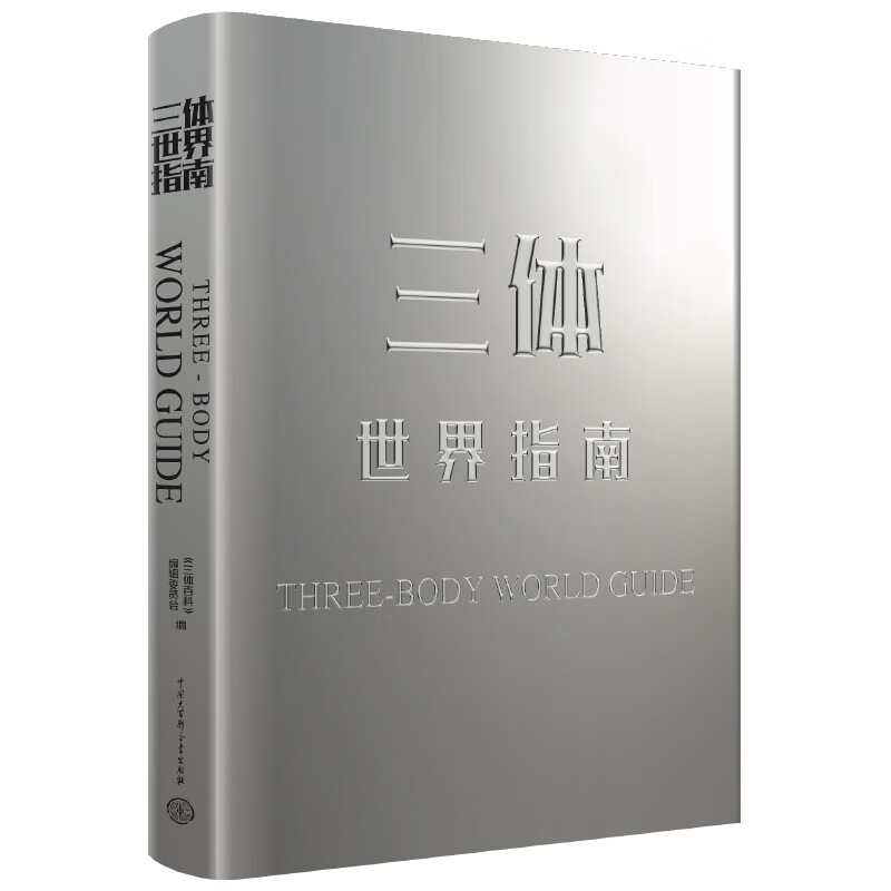 Guide to the Three-Body World, Officially Authorized Setting Collection, A Must-Have for Three-Body Fans, Science Fiction Peripherals, Extracurricular Reading for Middle School Students, In-depth Interpretation of the World View, Great Collectibles