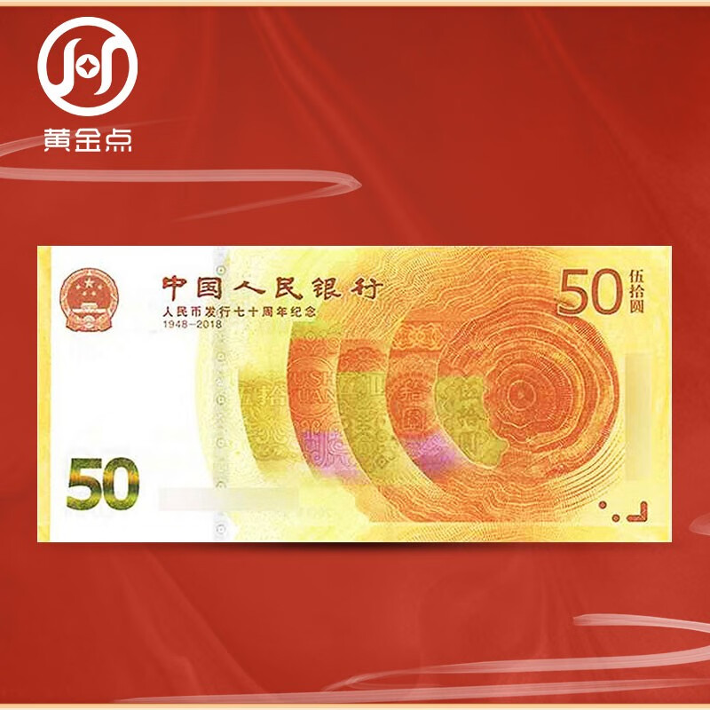 2018 70th Anniversary of RMB Issuance Commemorative Banknotes 50 Yuan Face Value Commemorative Coins Banknotes