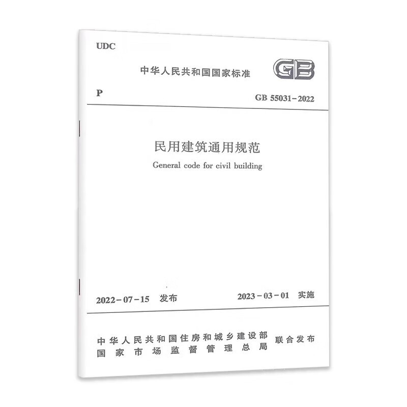 GB 55031-2022 General specifications for civil buildings
