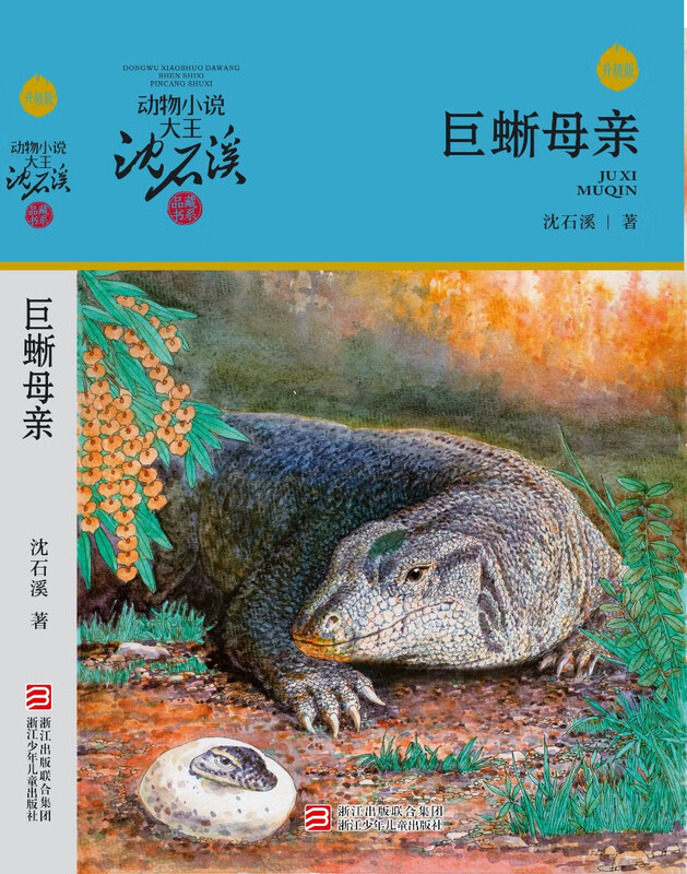 Animal novel king Shen Shixi's collection of books series new edition (a total of 12 volumes in the orange and blue special edition set) children's literature story book extracurricular reading original set for primary school students