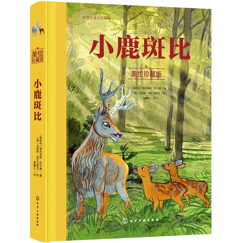 Beautifully illustrated collector's edition of the world's famous book Bambi (hardcover full color) 3-6 years old parent-child reading together 6-12 years old independent reading