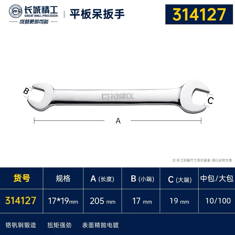 Great Wall double-ended wrench double-headed wrench single industrial-grade quick wrench open-ended wrench 17*19mm 314127