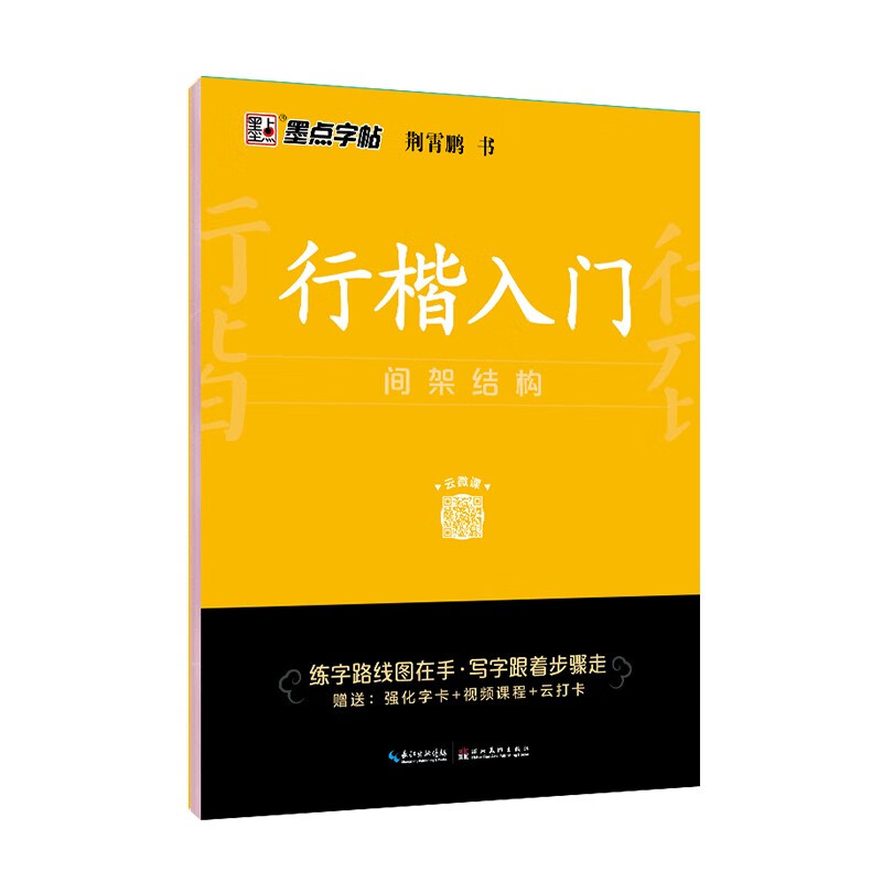 Ink dot copybook, Jing Xiaopeng's regular script copybook, regular script entry frame structure, video version, practice copybook, beginner's introduction to hard-pen calligraphy, copying pen tracing red handwriting practice calligraphy