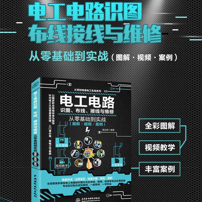 Electrical circuit diagrams, wiring diagrams, wiring and maintenance, from entry to mastery of electrician basics, full-color diagrams, circuit basic installation, electrician books, self-study manuals, tutorials, electrical circuit physical wiring diagrams, complete collection, zero-based plumber and electrician installation