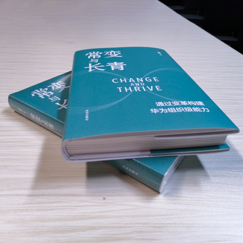 Genuine and free shipping Chang Chang and Evergreen Building Huawei's organizational capabilities through change Guo Ping's blockbuster work of Huawei's Board of Supervisors Chang Chang to Evergreen Huawei's book Self-selection of Huawei business management series books Xinhua Bookstore Flagship Store Chang Chang and Ever Green Written by Guo Ping