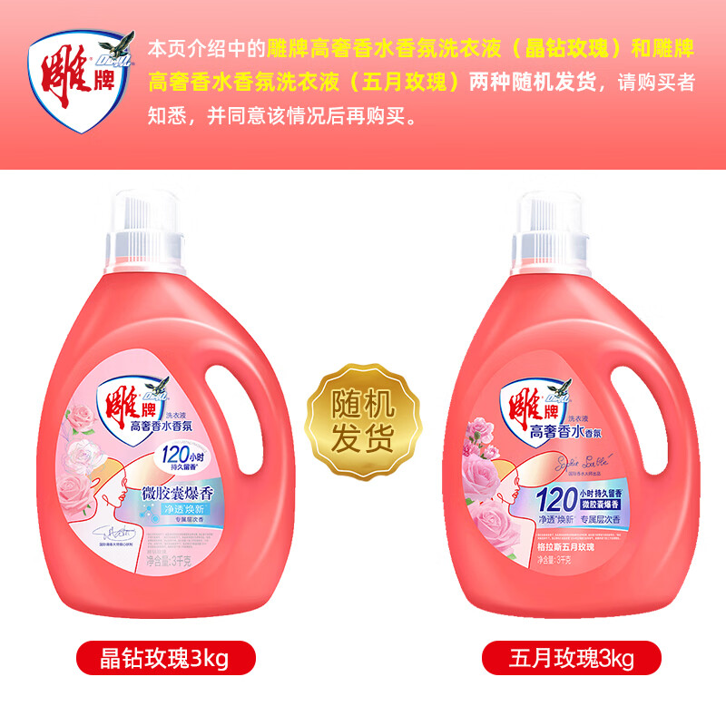 Diaopai high luxury perfume fragrance laundry detergent May rose fragrance 3kg*1 bottle sterilization and odor removal microcapsule fragrance