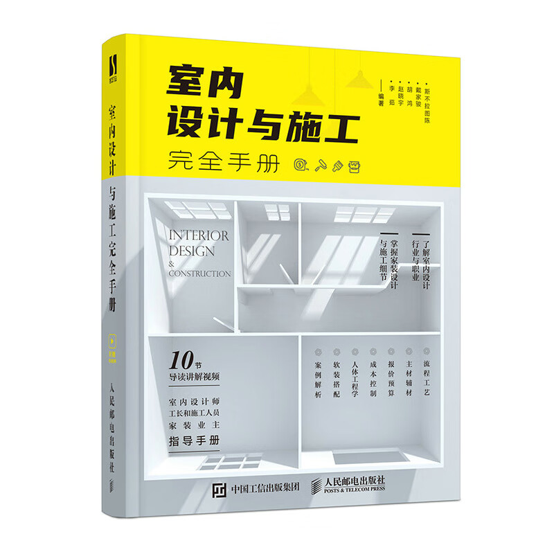 The Complete Manual of Interior Design and Construction (produced by Shuyi Design)