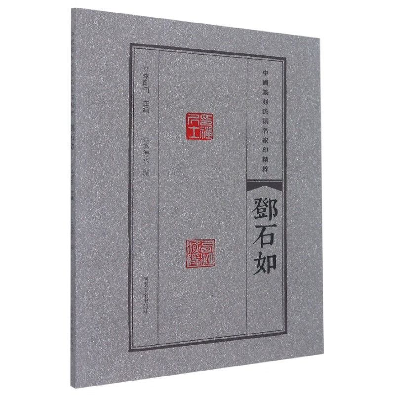 The Essence of Famous Seals of Chinese Seal Engraving School Deng Shiru