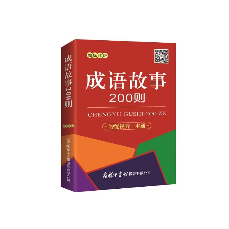 200 Idiom Stories (Integrated Media Edition)