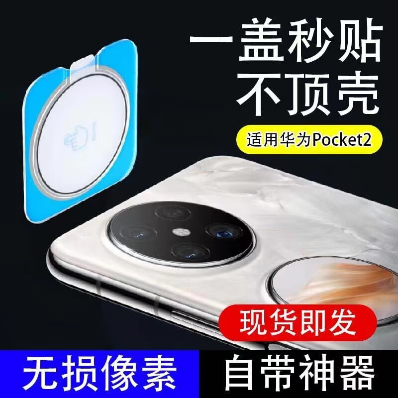 Shine is suitable for Huawei pocket2 lens film, camera protective film, folding screen rear tempered film, poket2 mobile phone accessories camera film, new external screen full cover, 2-piece package (1 piece each for lens + small screen) Second-apply lens film for Huawei pocket 2