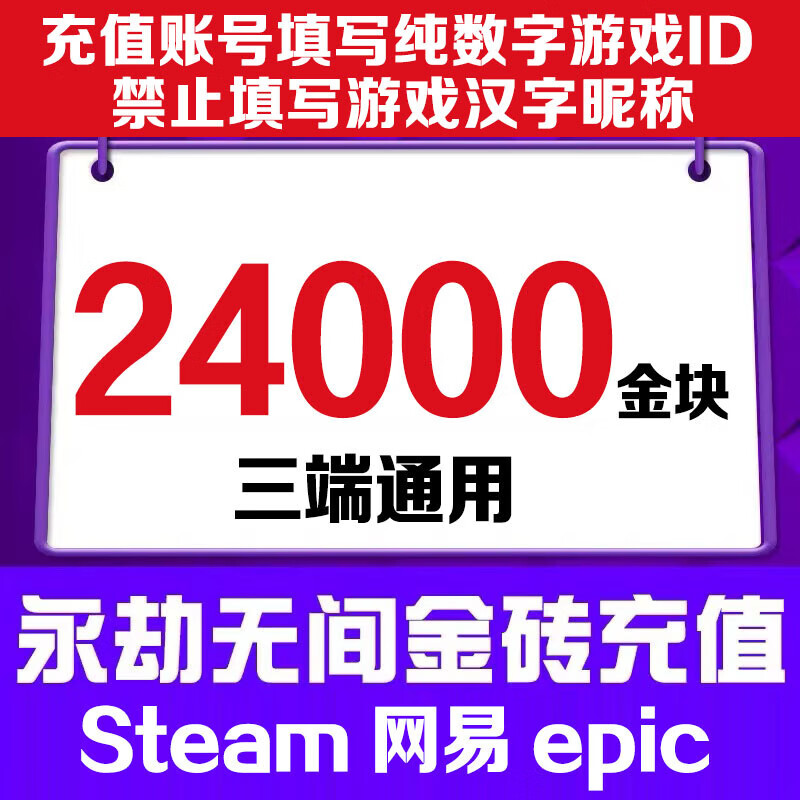 Fill in the game digital ID. Eternal Tribulation Gold Nuggets 1200 Recharge Gold Bricks Support Steam NetEase Epic Three-terminal Universal Treasure Box Gift Pack 24000 Gold Nuggets