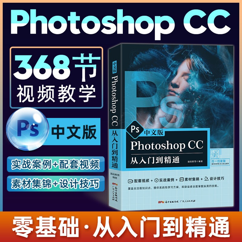 Chinese version of Photoshop CC from getting started to mastering PS tutorial