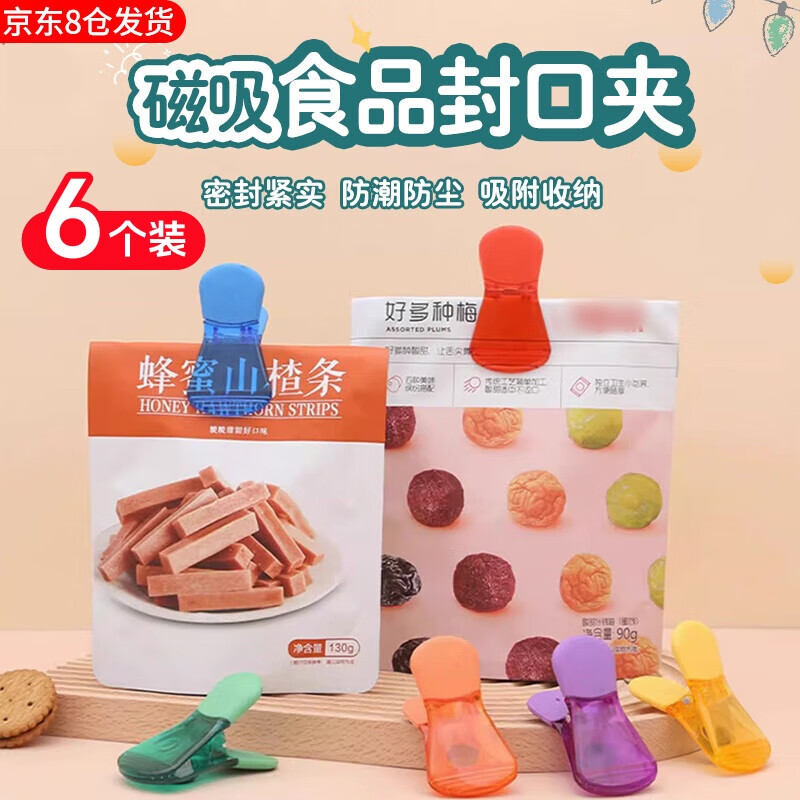 Haofanjie clip sealing clip sealing clip magnetic suction food grade seasoning food clip food moisture-proof snack clip refrigerator magnet clip magnetic suction refrigerator sealing clip 6 pieces