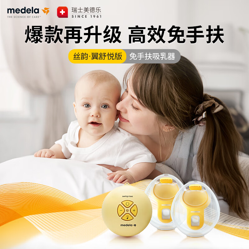 Medela Breast Pump Hands-free Electric Bilateral Breast Pump Breast Milk Concentrator Silk Rhyme Wing Shuyue Upgraded Version