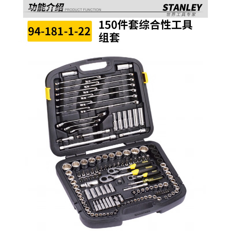 Stanley (STANLEY)/150-piece comprehensive tool set auto repair socket set 150-piece set 94-181-1-22 1-22 1-22)