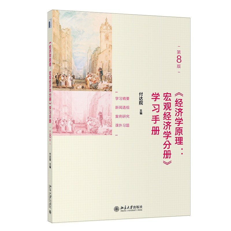 Principles of Economics (8th Edition) Mankiw Principles of Economics Microeconomics Macroeconomics Textbook Study Guide Study Manual 6 volumes in total