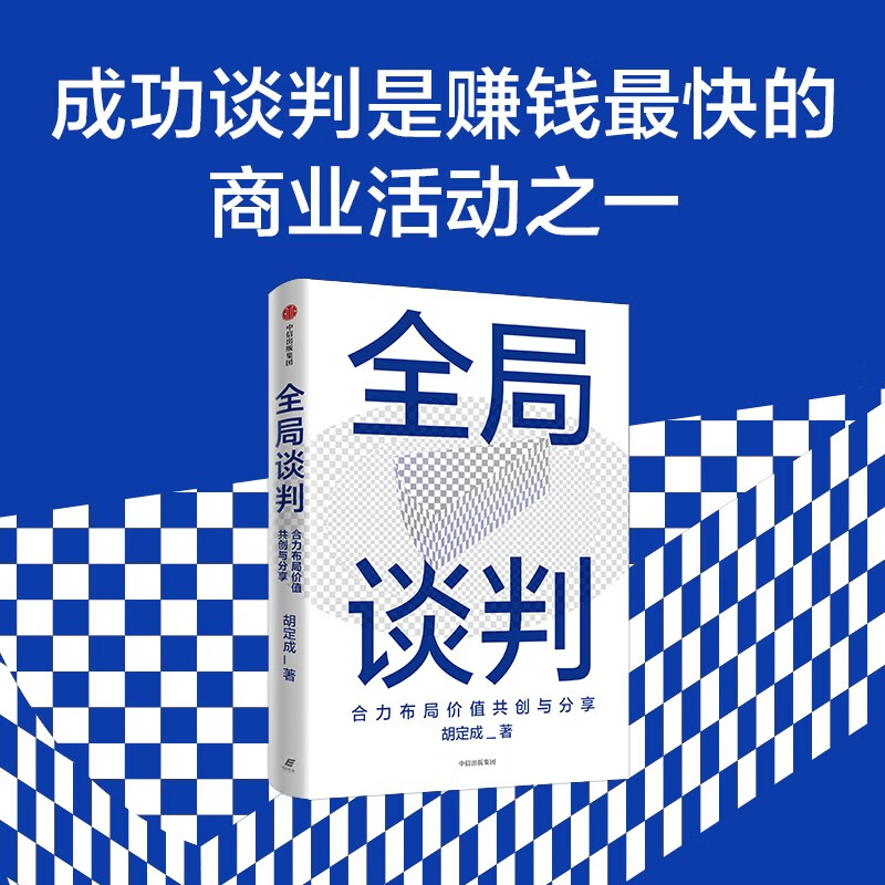Global Negotiation Jointly Layout Value Co-Creation and Sharing Business People’s Guide to Successful Negotiation by Hu Dingcheng Business Negotiation Project Cooperation Workplace Skills Business Operators Managers Entrepreneurs Business School