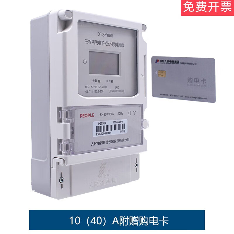 Customized People's Electric three-phase four-wire prepaid electronic energy meter DTSY858 card meter 380V card reader DTSY85810(40)A