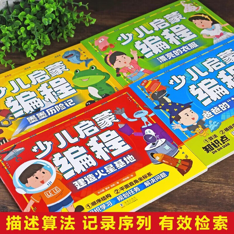 A complete set of children's enlightenment programming, a total of 4 volumes, a programming enlightenment picture book for children aged 7-8-10-12 years old, children's popular science encyclopedia, computer reading book, children's programming thinking enlightenment introductory tutorial material, zero-based self-study mathematical logical thinking training